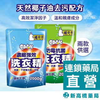 奈森克林 洗衣精(補充包) 濃縮強效／防黴抗菌 2000g【新高橋藥局】2款供選／限宅配／洗衣必備 洗衣精補充包 大容量