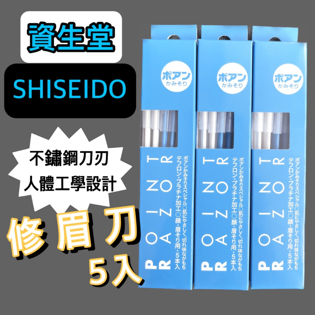 【莓果購購】日本境內版資生堂 SHISEIDO 修眉刀 修飾刀 5入/盒 日本製