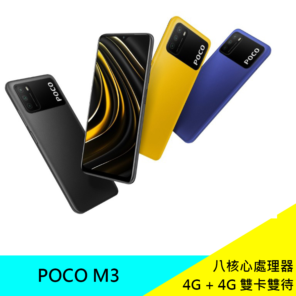 POCO M3 4+128G 6.53吋智慧手機 八核心 原廠 現貨