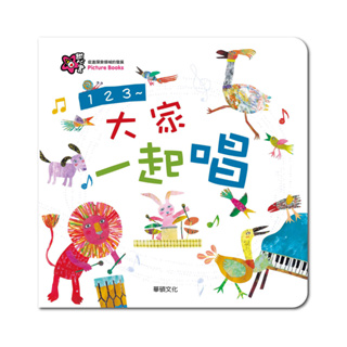 【華碩文化】甜心書 童書 繪本 123~大家一起唱 學習數數 認識動物 增加孩子空間邏輯 拼圖書