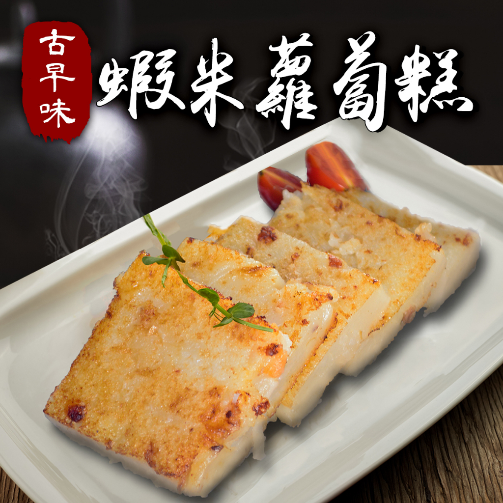 【大口市集】古早味蝦米蘿蔔糕 1kg/包 /港式 /早餐 /冷凍