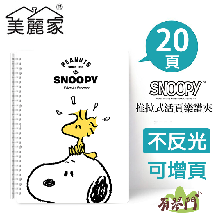 美麗家 MB201 Snoopy 史努比 不反光樂譜夾 不反光資料夾 樂譜夾 資料夾 活頁夾 活頁式 樂譜 文件夾 白