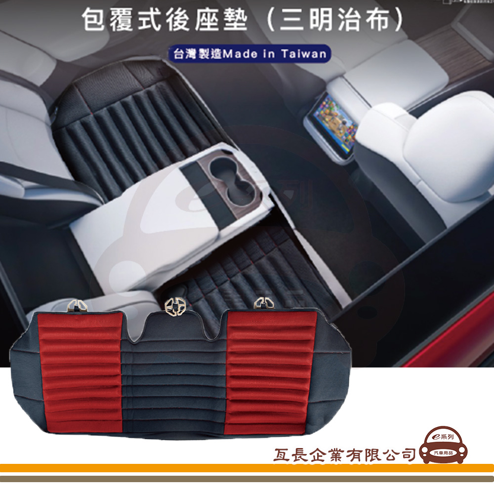 e系列汽車用品【HY-963 包覆式汽車後座墊】汽車座墊 後座墊 坐墊 實用 保護 防汙 止滑 透氣 椅套