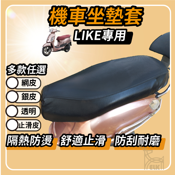 【ELK】LIKE坐墊套 KYMCO 機車坐墊套  LIKE125隔墊坐墊套  機車椅套 機車透明坐座墊 LIKE150