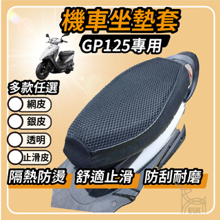 【ELK】GP 坐墊套 KYMCO 機車坐墊套 GP125隔墊坐墊套 機車椅套 機車透明坐座墊 光陽坐墊套