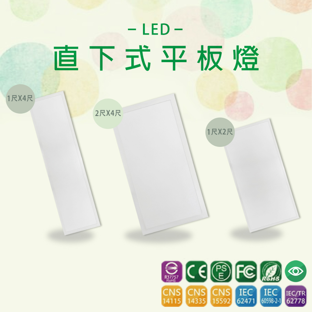 【台灣品牌】LED 平板燈  輕鋼架型 全電壓 1尺*2尺/1尺*4尺/2尺*2尺/2尺*4尺 20w 40w 64w