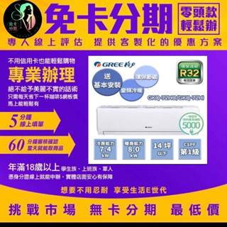 【GREE 格力】GKQ系列 13-14坪 一級冷暖變頻分離式冷氣(GKQ-72HO/GKQ-72HI) 無卡分期