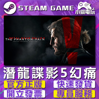 【小貓電玩】Steam正版 潛龍諜影5 幻痛 Metal Gear Solid V （PC數位版）
