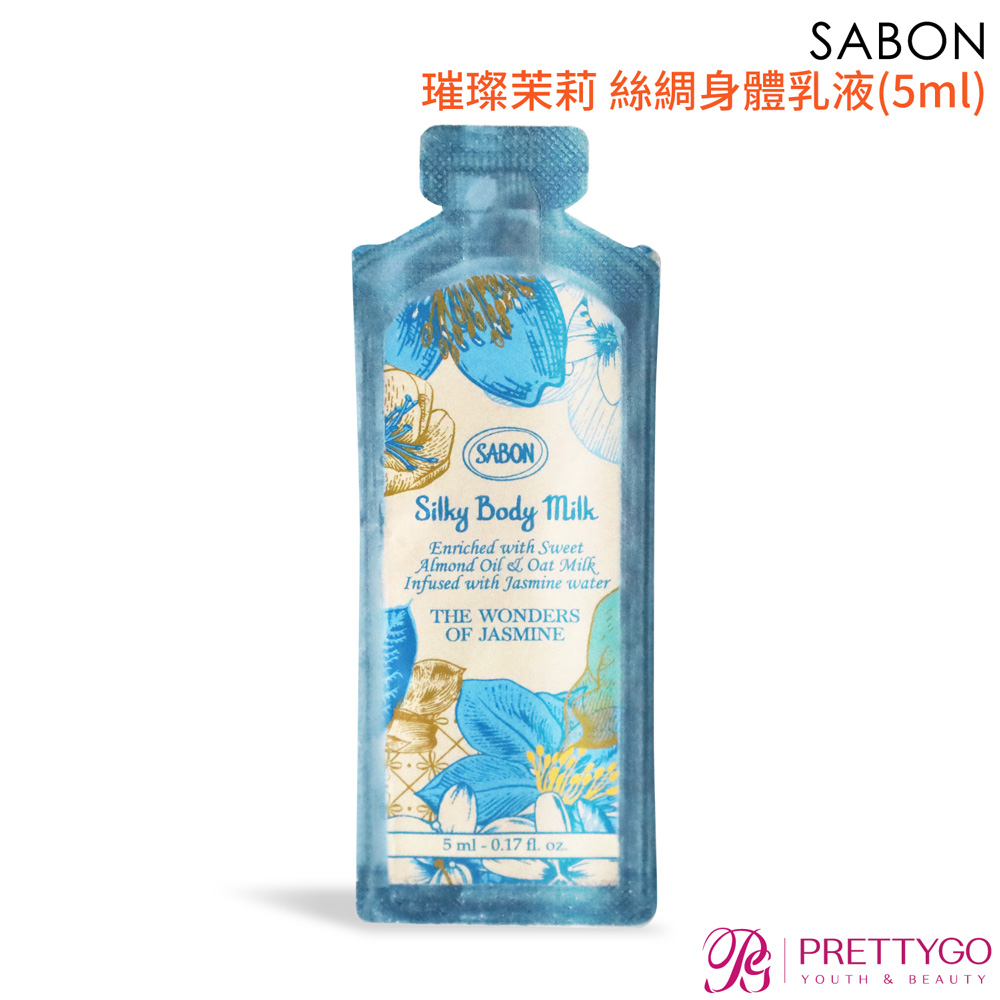 SABON 璀璨茉莉 絲綢身體乳液(5ml)【美麗購】