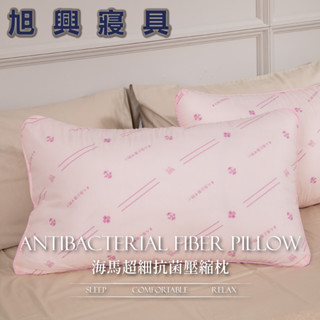 【旭興寢具】海馬超細抗菌壓縮枕 臺灣製造(南亞棉絮 SEK防蟎 水洗枕 飯店枕 民宿枕 彈力支撐 民宿愛用) 枕01
