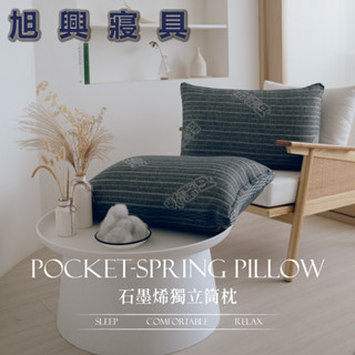 【旭興寢具】石墨烯獨立筒枕臺灣製 防蟎抗菌 枕頭 彈簧枕 枕芯 助眠枕 飯店枕 民宿枕 可水洗 透氣枕 釋壓枕 紓壓舒眠