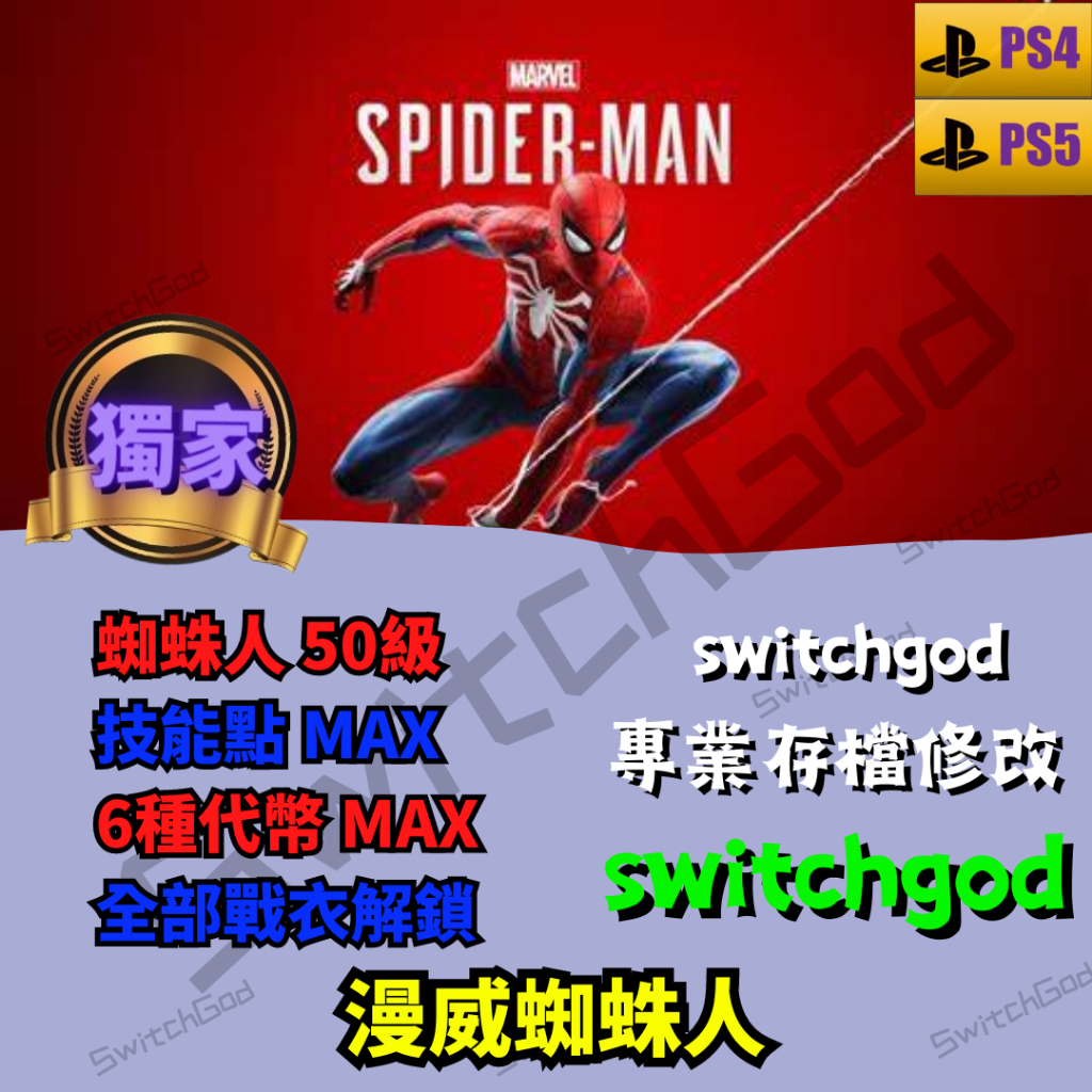 【PS4&amp;5】漫威蜘蛛人 存檔修改 存檔 金手指 switchgod 角色  角色 等級 技能點 戰衣解鎖