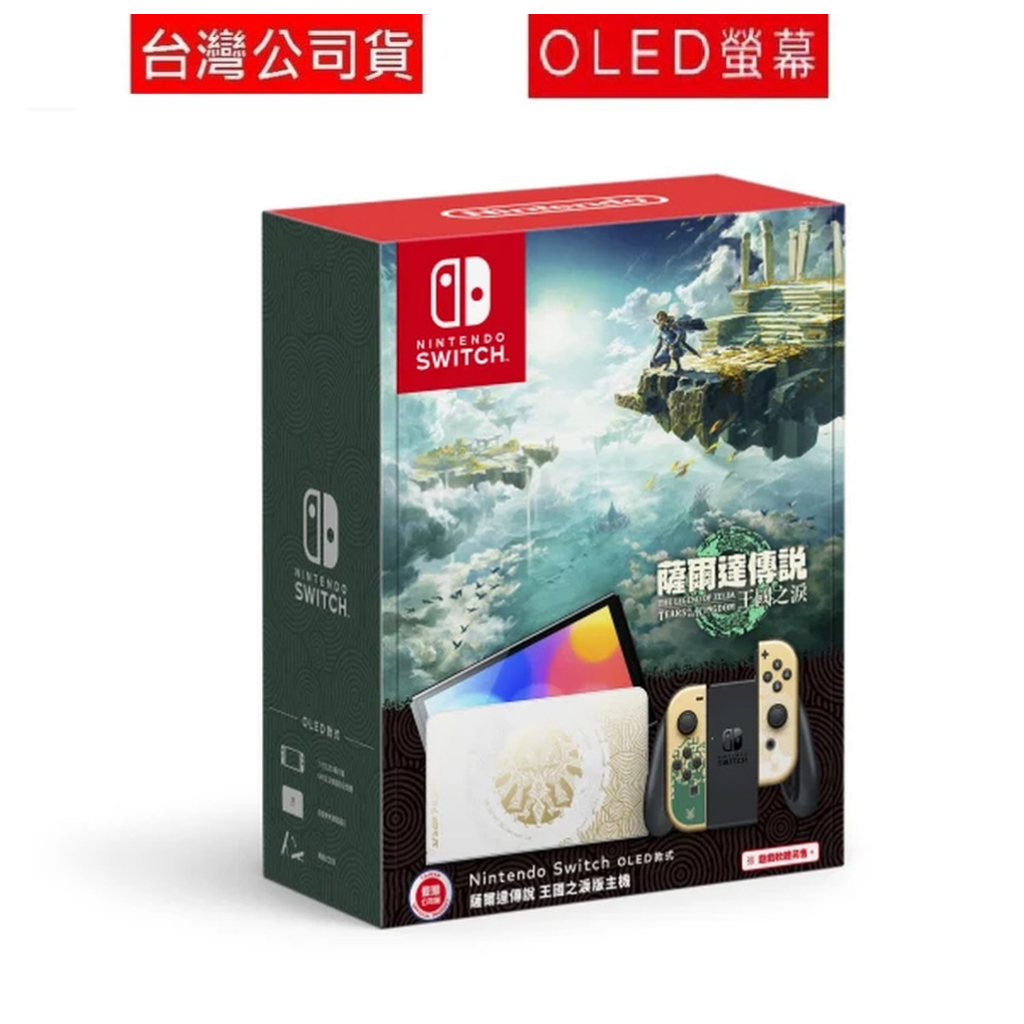 泥鼠主機《任天堂 Switch OLED》薩爾達傳說 王國之淚 特仕機 亞版台灣公司貨