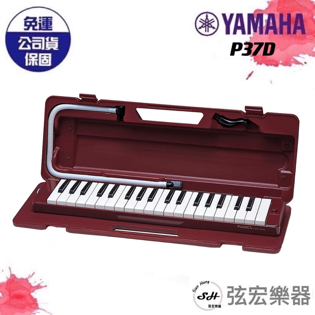 【現貨免運】YAMAHA P37D 口風琴 37鍵 P-37D 山葉 附吹嘴/琴盒 P37D 37鍵口風琴