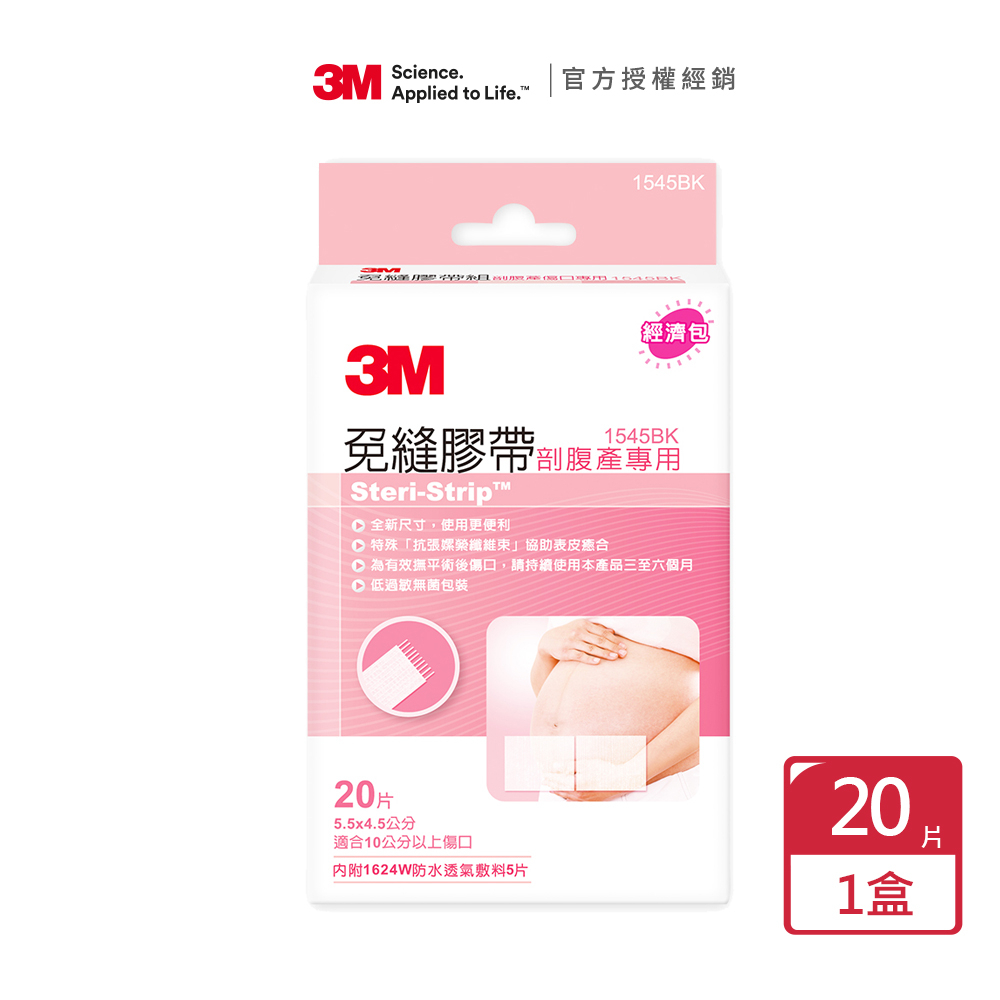 【3M】免縫膠帶組剖腹產專用 1545BK (20片/盒 幫助您手術傷口閉合的好夥伴)*1入