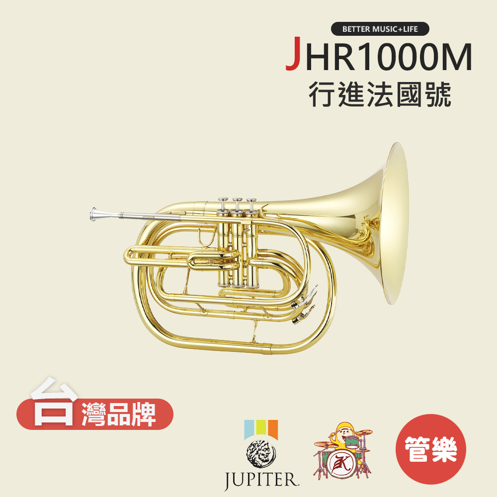 【JUPITER】JHR1000M 行進法國號 行進樂器 JHR-1000M Marching French Horn