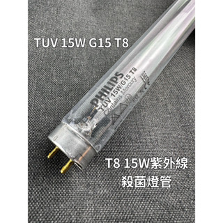 【電器零件】烘碗機 紫外線 殺菌燈管 T8 10W 15W UVC 小廚師 名象 G15 T8 飛利浦 TUV 專用燈管