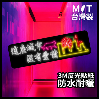 3M 防水反光貼紙【這座城市沒有愛情】 機車貼紙 抗UV摩托車貼紙 安全帽貼紙 DRG Force MSX SMAX