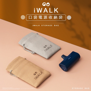 ✴️iWALK收納袋✴️口袋電源專用收納袋✴️行動電源收納袋✴️束口袋