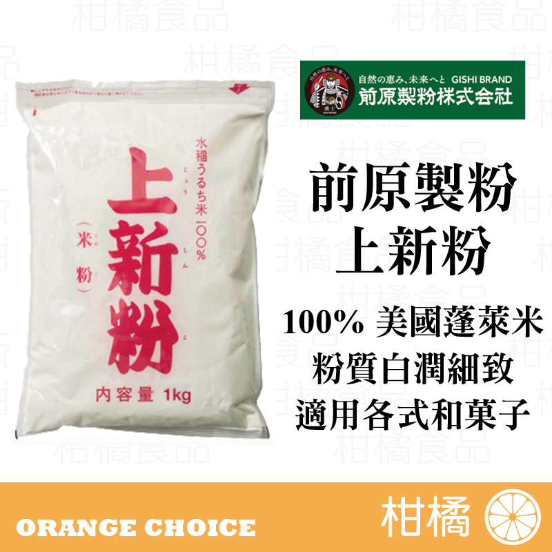 【柑橘食品】前原製粉 上新粉 蓬萊米粉 1KG原裝 500g分裝 日本進口 日本產 100%美國蓬萊米