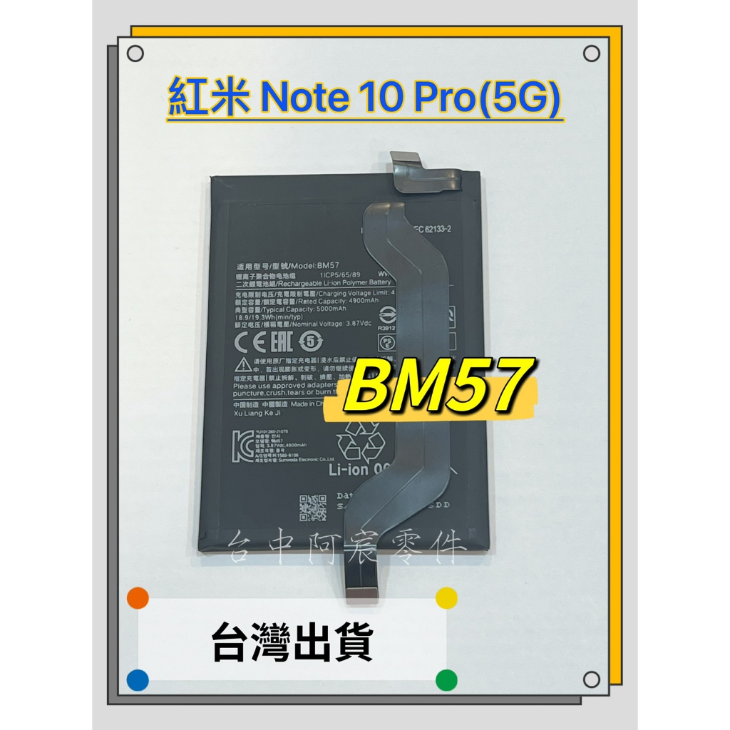 『台中阿宸零件』紅米Note 10 Pro 5G 原芯電池BM57