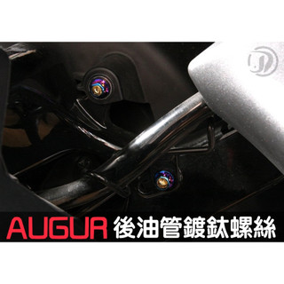 晶大 附發票 AUGUR FORCE2.0 後土除+煞車油管 鍍鈦螺絲 鍍鈦螺絲組合 彩鈦螺絲 燒鈦螺絲 不鏽鋼材質
