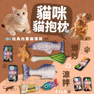 毛孩寵物樂園🐈貓咪最愛🐈海洋魚系列🐠貓薄荷玩具 貓咪逗貓玩具🌳貓咪小抱枕 玩具 毛絨印花玩具 寵物磨牙玩具 貓薄荷 貓咪