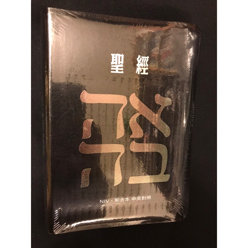 羊耳朵書店*聖經大展/聖經-和合本（愛黑NIV中英對照索引精裝