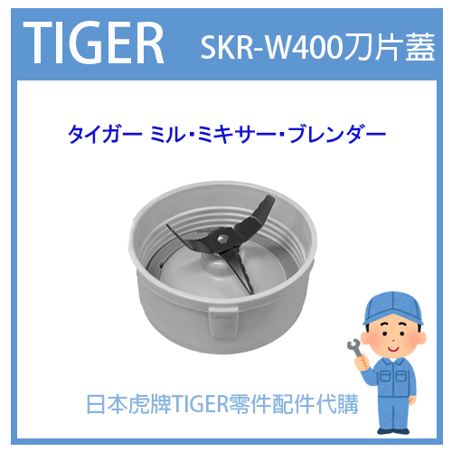 【原廠零件】日本虎牌 TIGER  果汁機 攪拌器 杯蓋 橡膠墊 替換刀頭 配件耗材 SKR-W400 刀頭蓋 零件代購