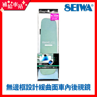 SEIWA R105 無邊框設計緩曲面車內後視鏡 270mm 防眩藍鏡 超世代無框緩曲面藍鏡 曲面鏡【補給車站】