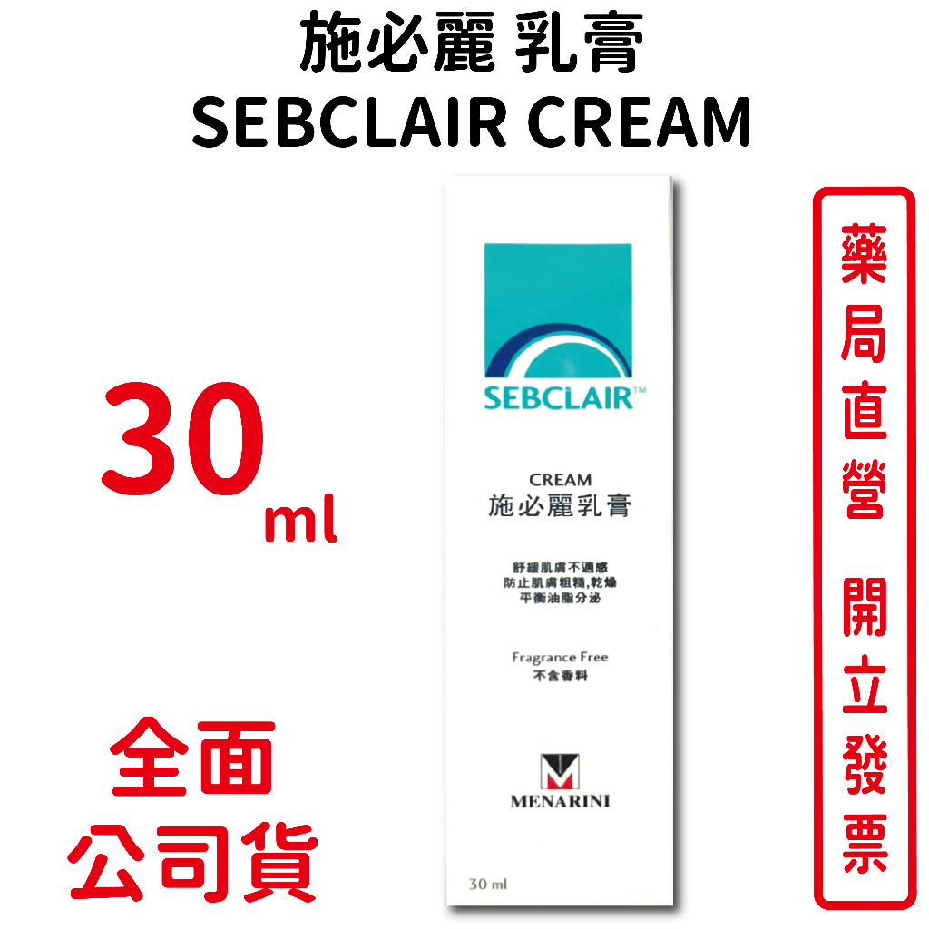 施必麗乳膏SEBCLAIR CREAM  30mL條(台灣公司貨)【元康藥局】