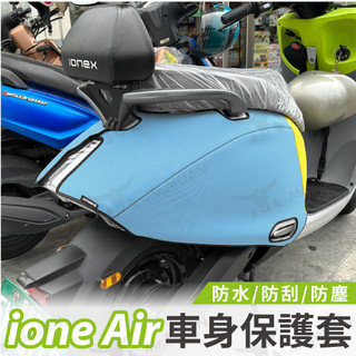 ione air 機車保護套 kymco 防水車套 車身罩 防刮套 防水套 保護套 潛水布 fly車套 防刮車套 車套