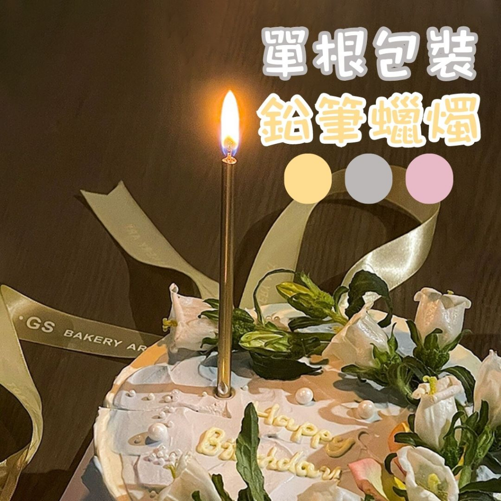 【歡樂打鐵】單根燙金鉛筆蠟燭 3種顏色單根蠟燭 生日蛋糕蠟燭 蛋糕裝飾 生日派對佈置用品