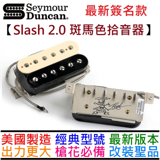 Seymour Duncan Slash 2.0 Zebra 斑馬色 電吉他 拾音器 aph-2s 改裝 升級