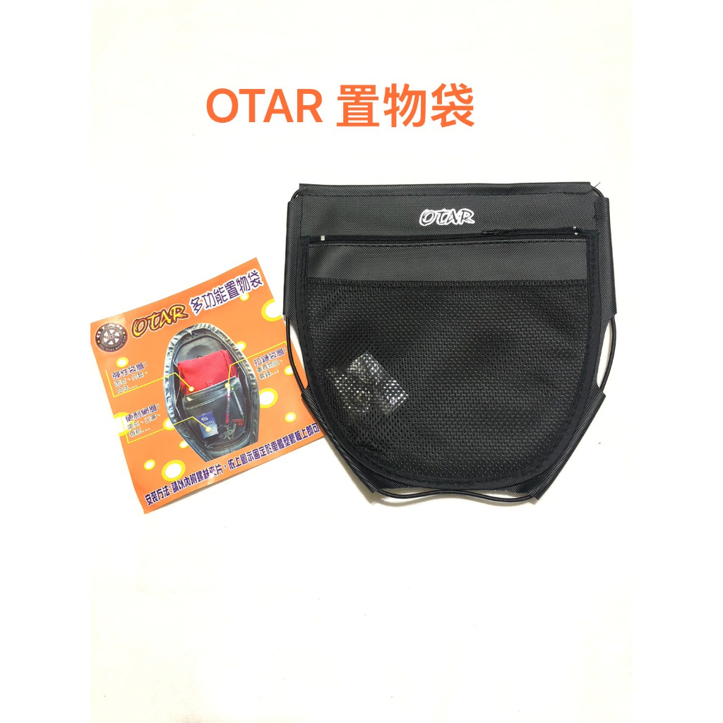 OTAR 車廂置物袋 多功能置物袋 坐墊袋 座墊袋 車廂袋 置物袋 適用 RS CUXI MANY VJR