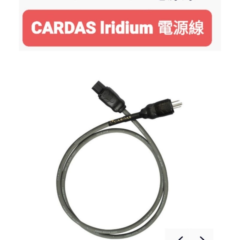 [ 宥笙音響 ] 美國 CARDAS lridium 1.5米電源線 💥公司貨
