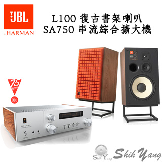 JBL L100 復古書架喇叭+ SA750 串流綜合擴大機 3音路12吋低音 WIFI高音質串流 復古喇叭 公司貨保固