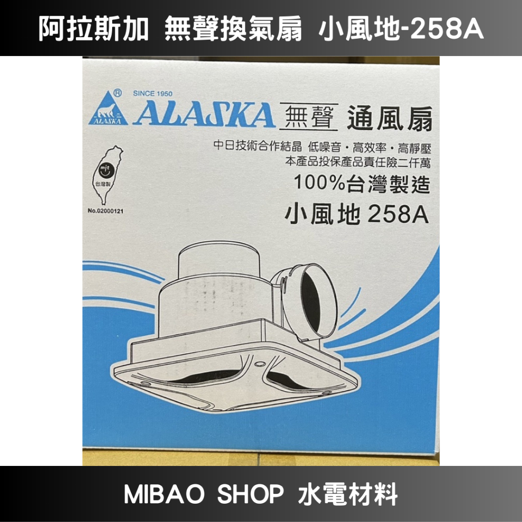 【Mibao shop 水電材料】阿拉斯加 無聲換氣扇 小風地-258A