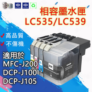 墨三思Brother LC535 LC539副廠相容墨水匣適用於DCP-J100 DCP-J105 MFC-J200墨夾