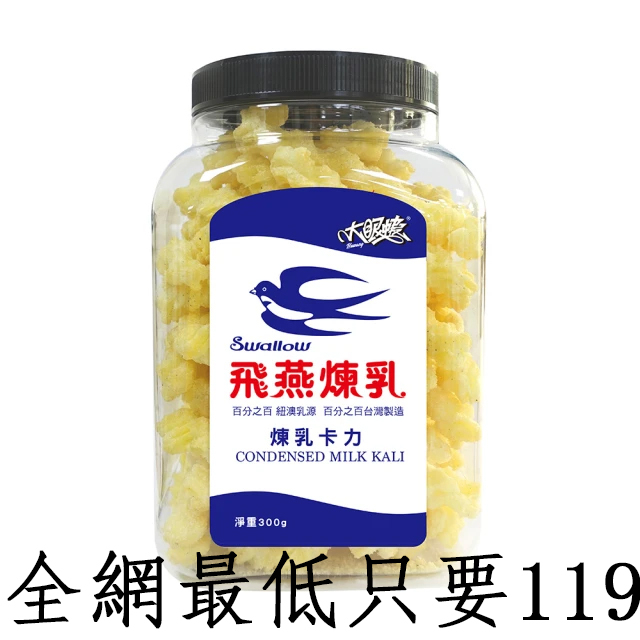 全網最低只要119【大眼蝦x飛燕煉乳】原味煉乳卡力 300g 追劇零食 卡力 卡哩