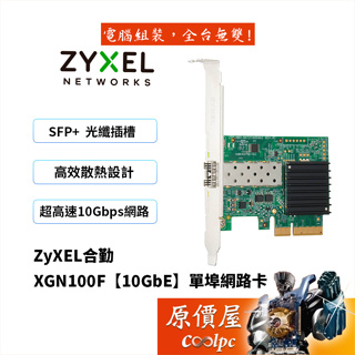 ZyXEL合勤 XGN100F【10GbE】單埠網路卡/PCIe/SFP+光纖/有線網卡/原價屋