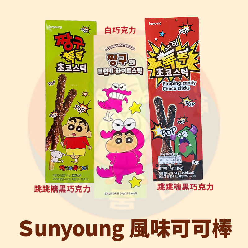 &lt;韓國大媽&gt;韓國 Sunyoung 蠟筆小新 巧克力 跳跳糖 可可棒 巧克力棒 餅乾棒 白巧克力 可可風味棒 巨大可可棒