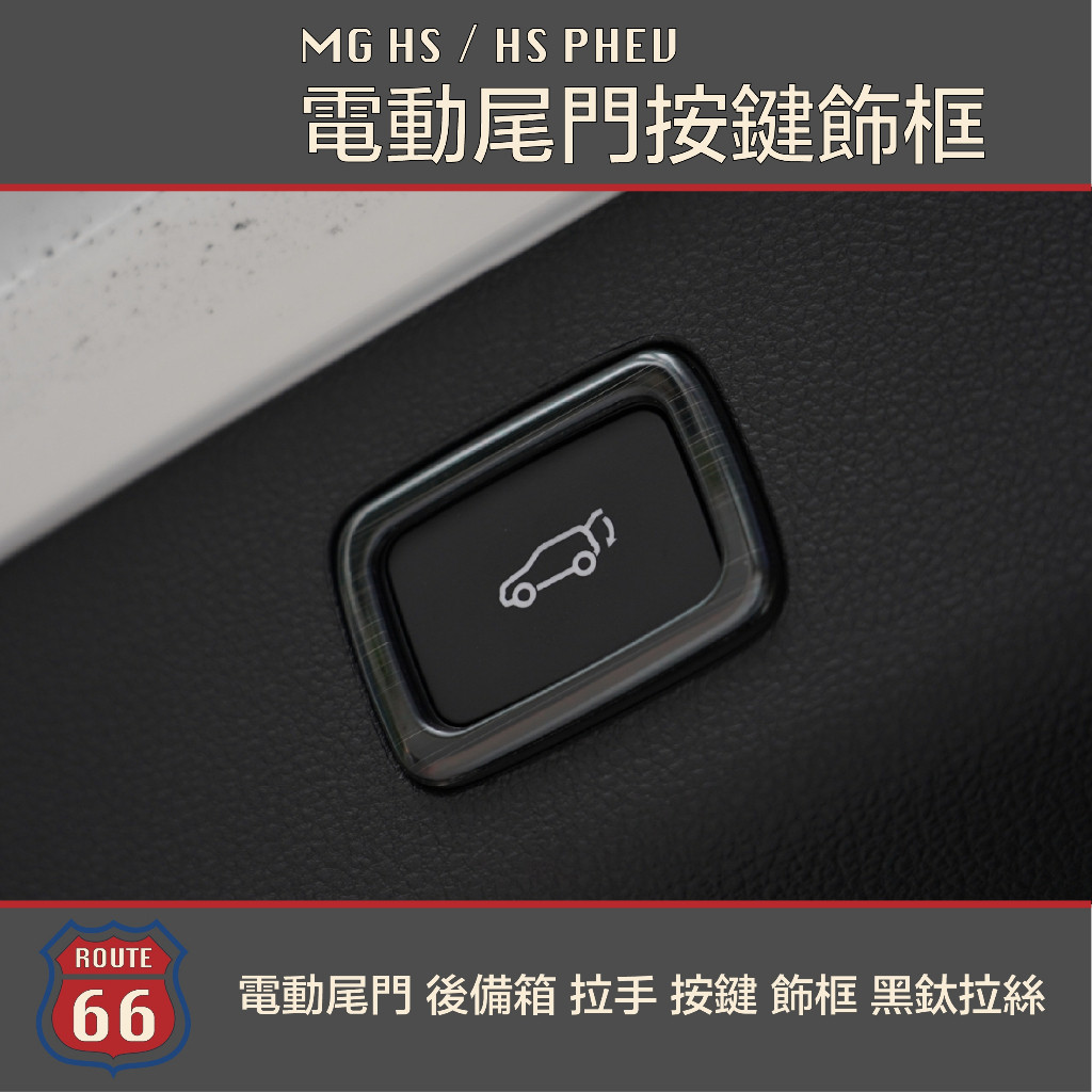 MG HS / HS PHEV 電動尾門 後備箱 拉手 按鍵 飾框 黑鈦拉絲 不鏽鋼 電尾門