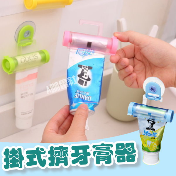 【台灣現貨】掛式擠牙膏器 創意吸盤可掛式 擠牙膏器  洗面乳手動擠壓器 一物多用