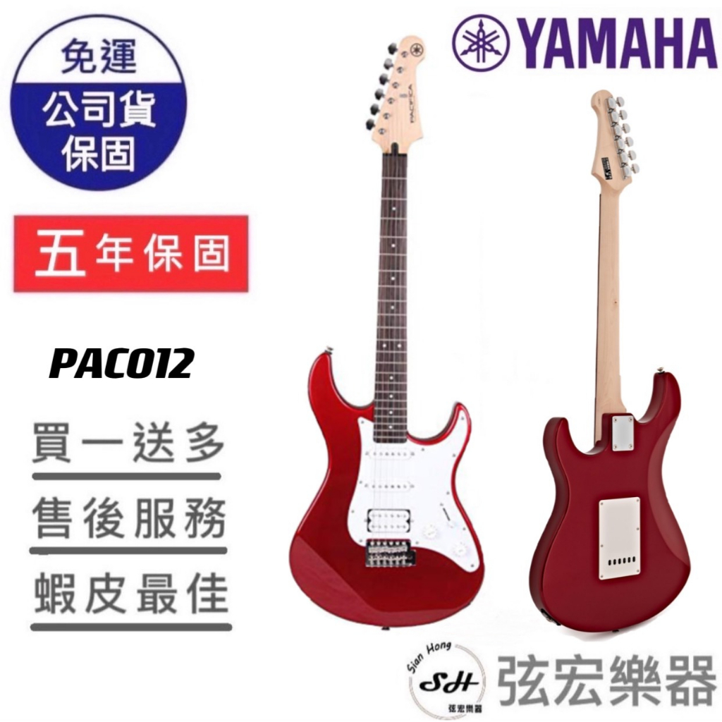 【熱門預購商品】YAMAHA Pacifica PAC012  電吉他  原廠公司貨 弦宏樂器