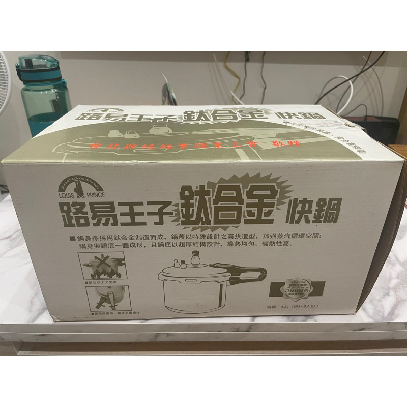 路易王子鈦合金快鍋4.5L (全新)