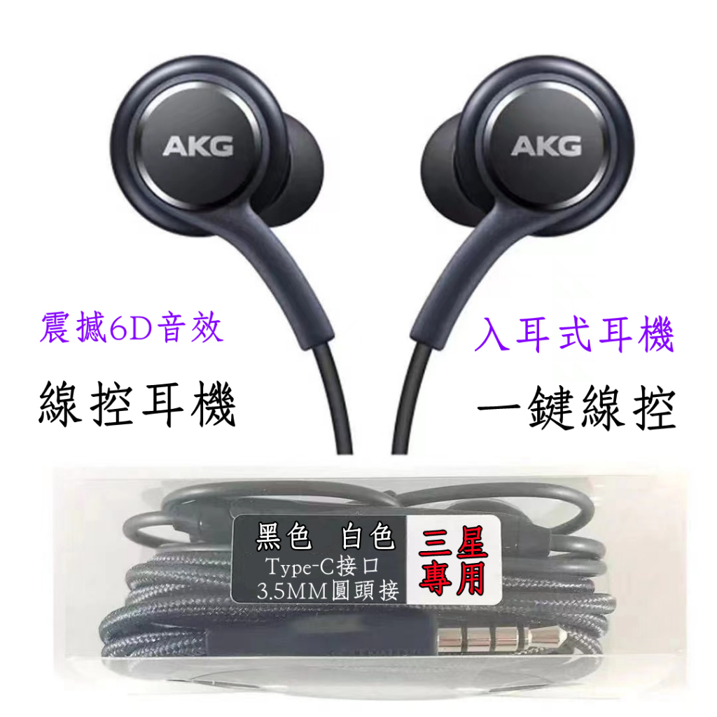 三星 AKG耳機 適用 S8 S9 S10 S20 S21 Note20 10 A52 A42 A32 線控麥克風入耳式