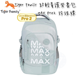免運 帝安諾 實體店面 - Tiger Family MAX 系列超輕量護脊書包Pro 2 - 珍珠綠 小學書包