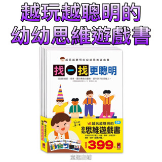 ［童趣店鋪]風車圖書～越玩越聰明的幼幼思維遊戲書(全五冊)