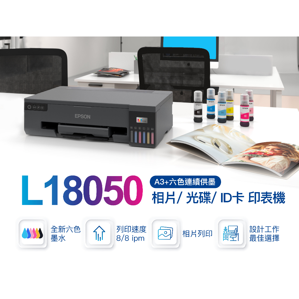 EPSON L18050六色A3+連續供墨印表機《A3列印》加購原廠墨水 最高享5年保固